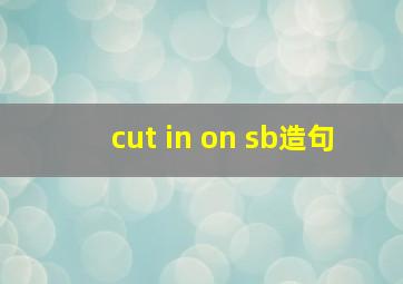 cut in on sb造句